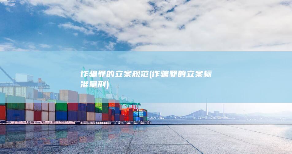 诈骗罪的立案标准量刑