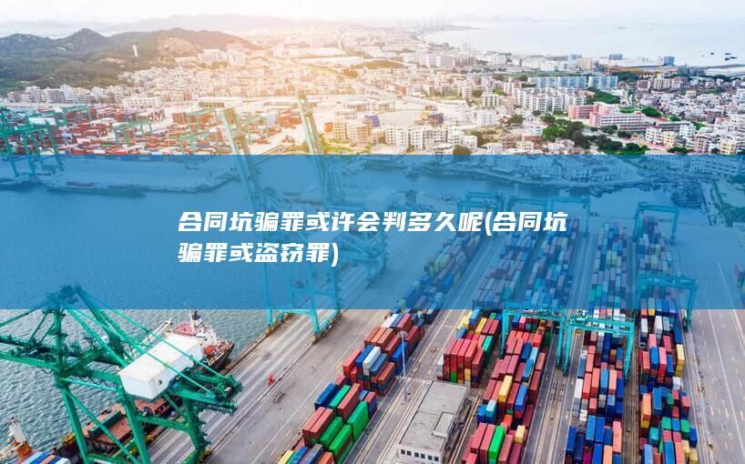 合同坑骗罪或盗窃罪