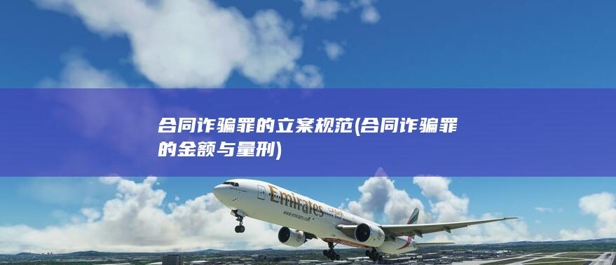 合同诈骗罪的金额与量刑