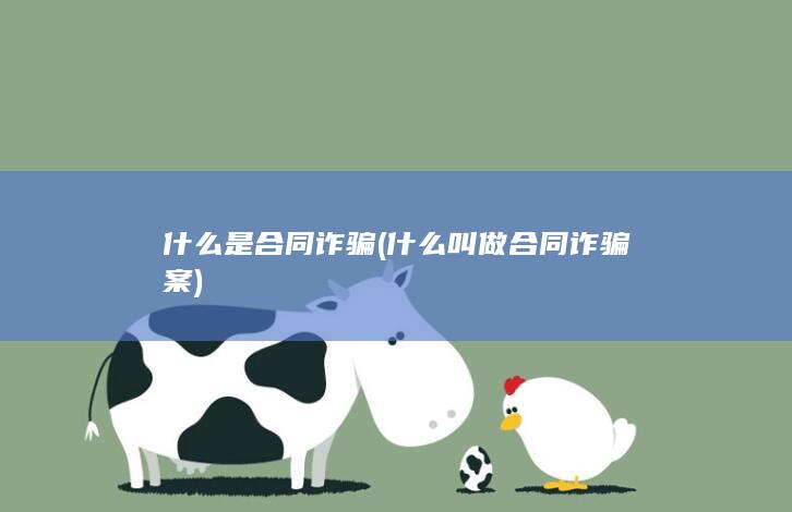 什么是合同诈骗