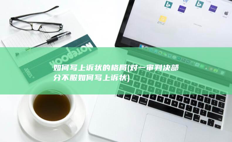 如何写上诉状的格局