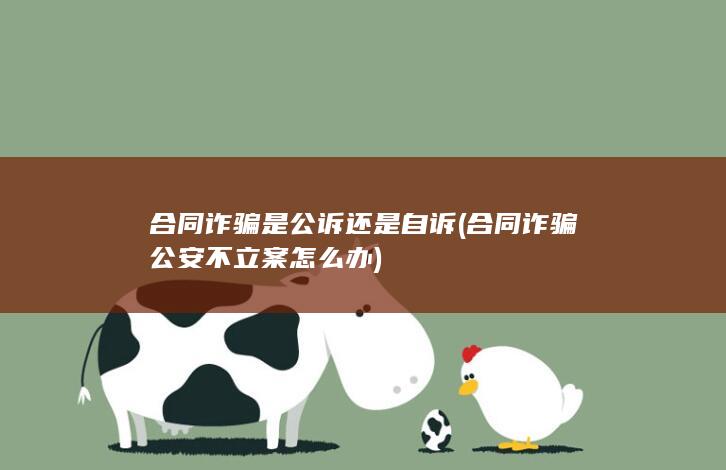 合同诈骗公安不立案怎么办