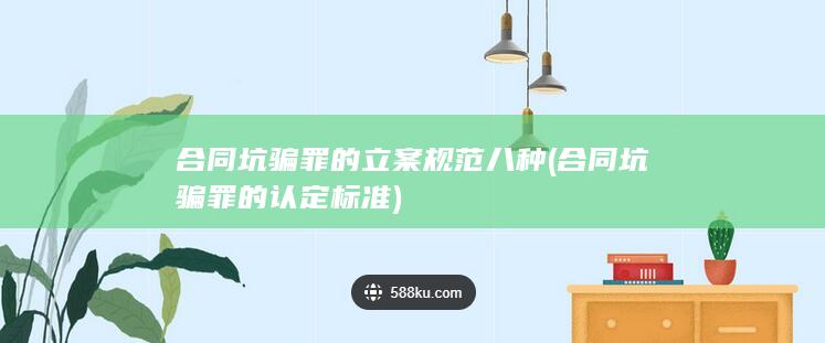 合同坑骗罪的认定标准