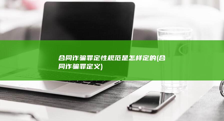 合同诈骗罪定义