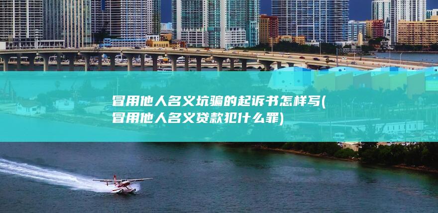冒用他人名义贷款犯什么罪