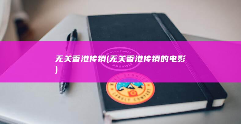 无关香港传销 (无关香港传销的电影)